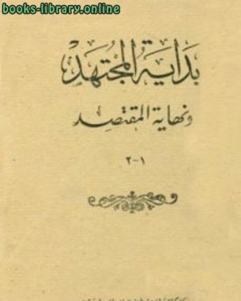 بداية المجتهد ونهاية المقتصد ط الحلبي