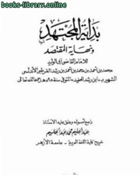 بداية المجتهد ونهاية المقتصد ط الكتب الإسلامية