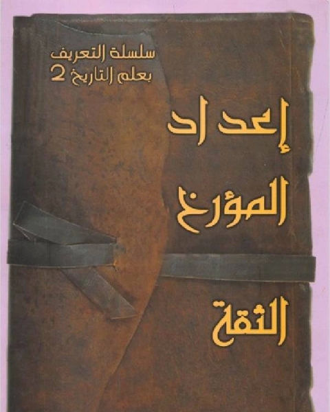 سلسلة التعريف بعلم التاريخ الجزء الثاني