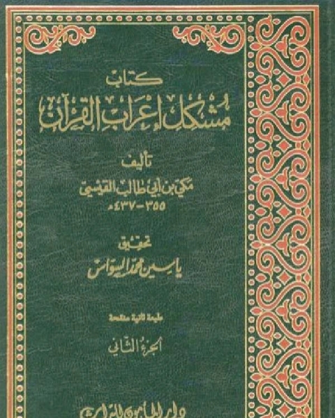 مشكل إعراب القران الكريم / جـ2