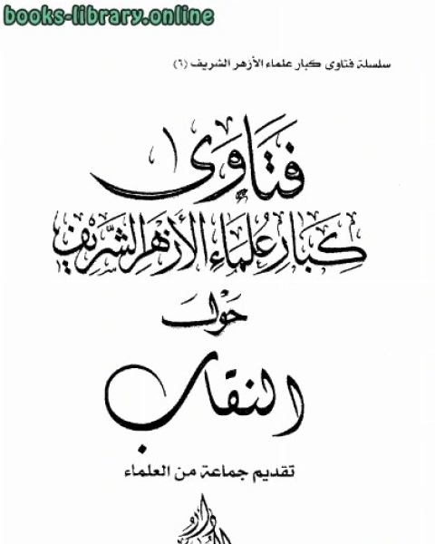 فتاوى كبار علماء الأزهر الشريف حول النقاب