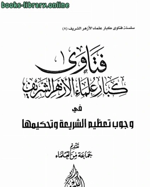 فتاوى كبار علماء الأزهر الشريف في وجوب تعظيم الشريعة وتحكيمها