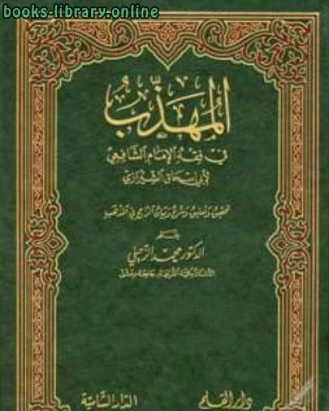 المهذب في الفقه الإمام الشافعي ت: الزحيلي