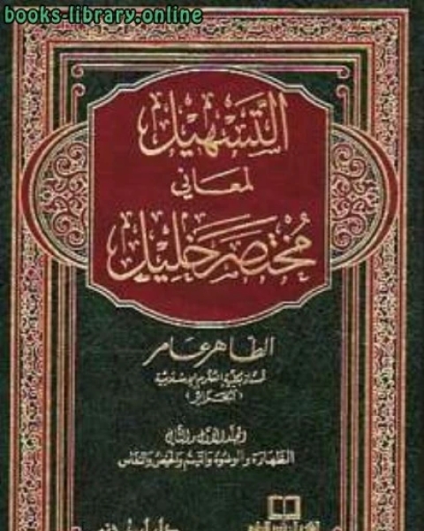 التسهيل لمعاني مختصر خليل المجلد الثالث: الصلاة