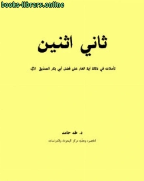 ثاني اثنين تأملات في دلالة آية الغار