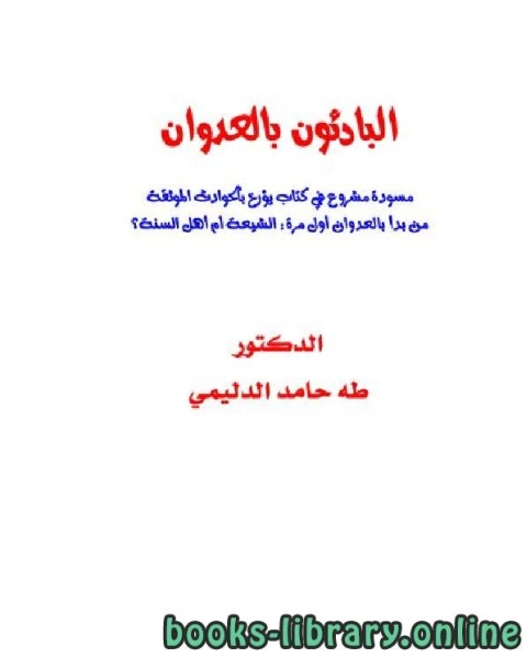 البادئون بالعداوان (من بدأ بالعدوان أول مرة : الشيعة أم أهل السنة ؟)