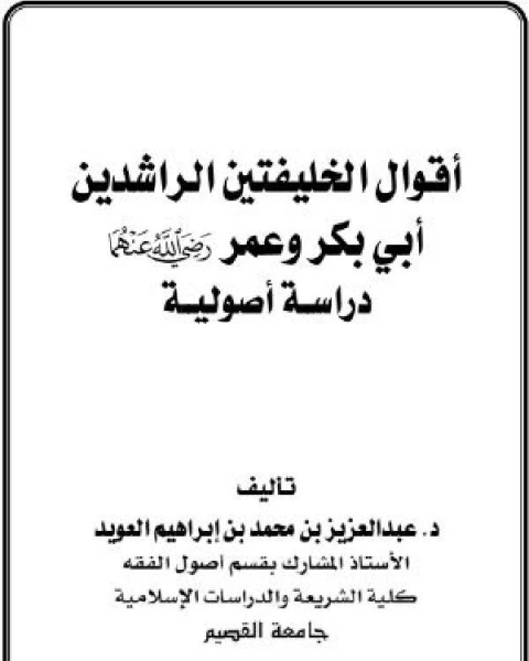 أقوال الخليفتين الراشدين أبي بكرة وعمر رضي الله عنهما - دراسة أصولية