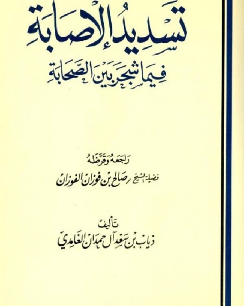 تسديد الإصابة فيما شجر بين الصحابة