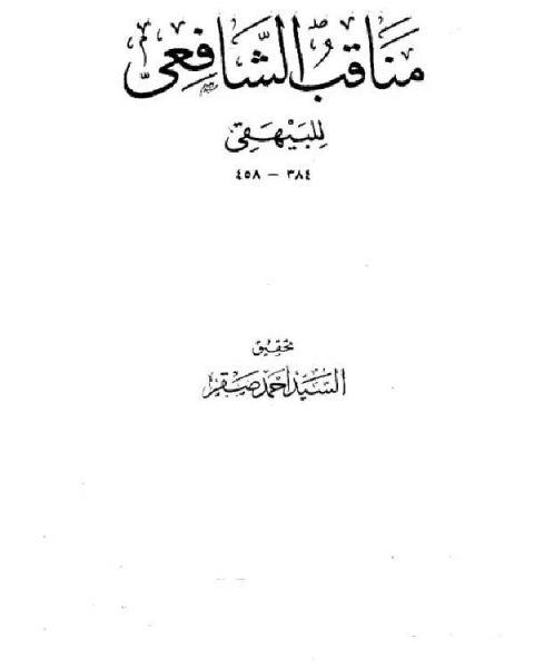 مناقب الشافعي ج1