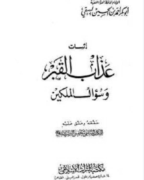 إثبات عذاب القبر وسؤال الملكين