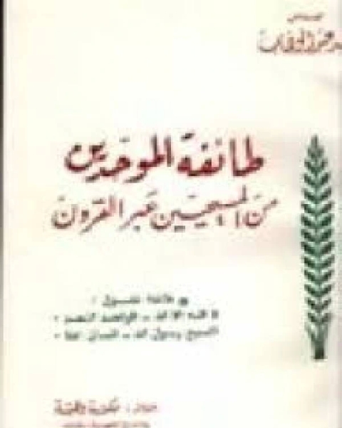 طائفة الموحدين من المسيحيين عبر القرون