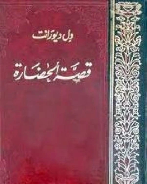 قصة الحضارة مجلد 1