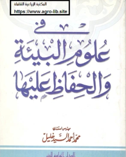 في علوم البيئة و الحفاظ عليها