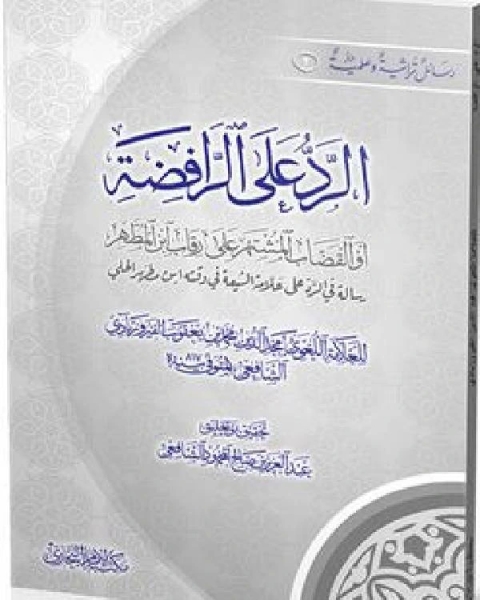 الرد على الرافضة أو القضاب المشتهر على رقاب ابن المطهر