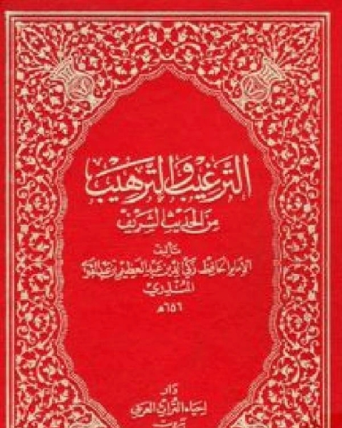 الترغيب والترهيب من الحديث الشريف / ج1 (ت: عمارة)