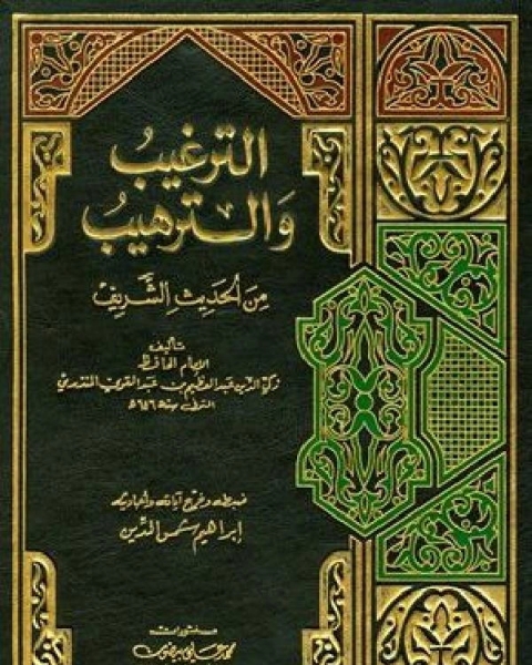 الترغيب والترهيب من الحديث الشريف ج4