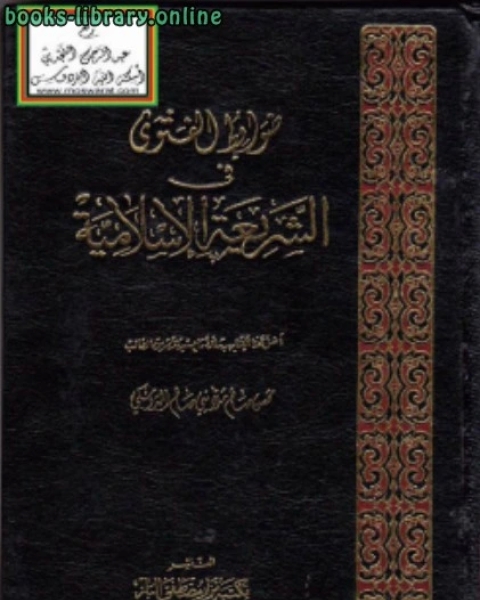 ضوابط الفتوى في الشريعة الإسلامية