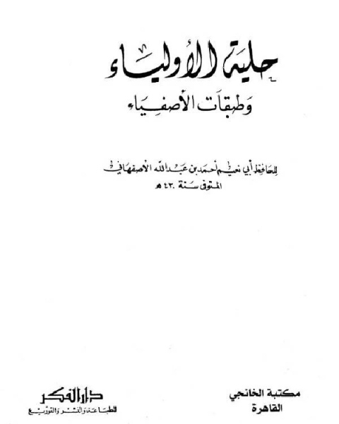 حلية الأولياء وطبقات الأصفياء ج7