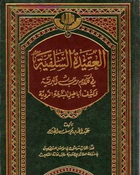 العقيدة السلفية فى كلام رب البرية وكشف أباطيل المبتدعة الردية