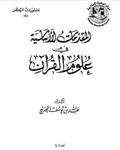 المقدمات الأساسية في علوم القرآن