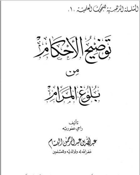 توضيح الأحكام من بلوغ المرام (ط دار القبلة)