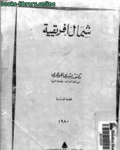 شمال إفريقية ت :د يسري الجوهري