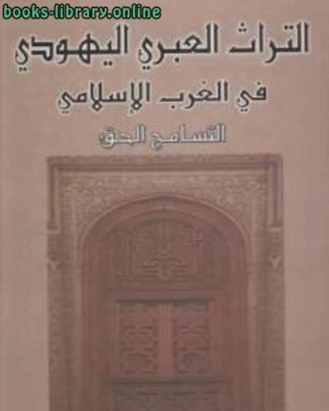 التراث العبري اليهودي في الغرب الإسلامي التسامح الحق ت /احمد شحلان