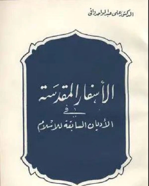 الاسفار المقدسة في الاديان السابقة للإسلام