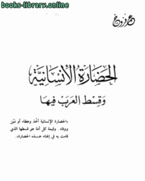 الحضارة الإنسانية وقسط العرب فيها