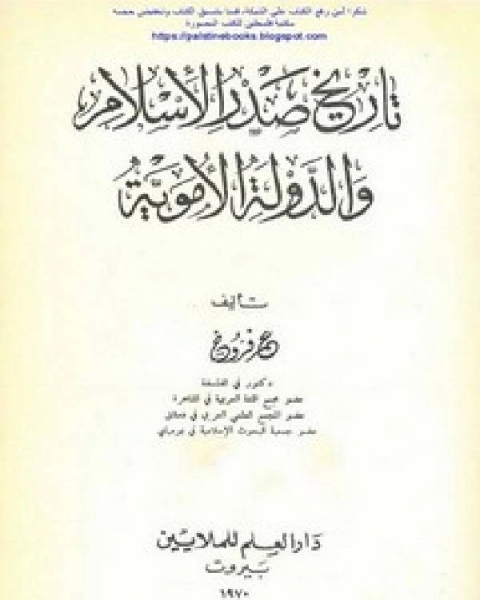 تاريخ صدر الإسلام والدولة الأموية