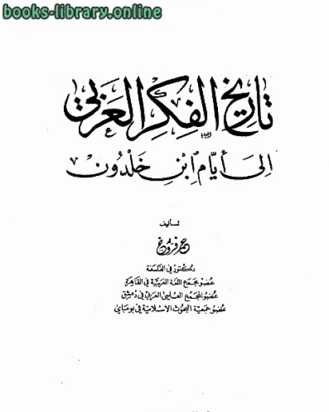 تاريخ الفكر العربي إلى أيام ابن خلدون