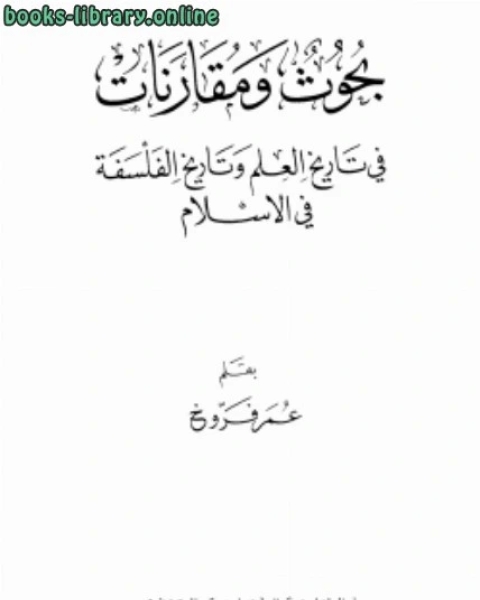 بحوث ومقارنات فى تاريخ العلم وتاريخ الفلسفة فى الإسلام