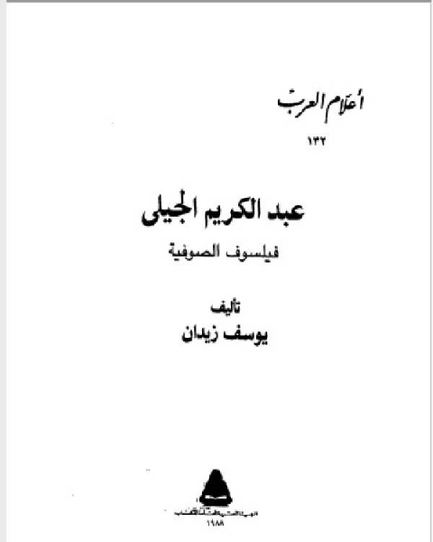 سلسلة أعلام العرب ( عبدالكريم الجيلى فيلسوف الصوفية )