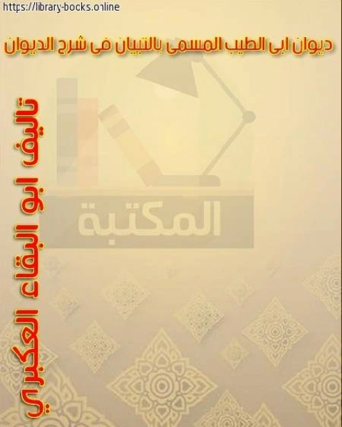 ديوان أبي الطيب بشرح أبي البقاء العكبري المسمى بالتبيان في شرح الديوان