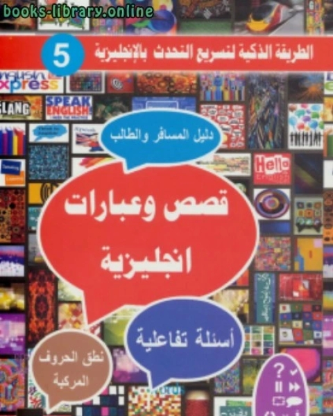 قصص و عبارات إنجليزية