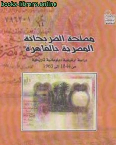 مصلحة الضربخانة المصرية بالقاهرة لـ د سحر محمد إبراهيم