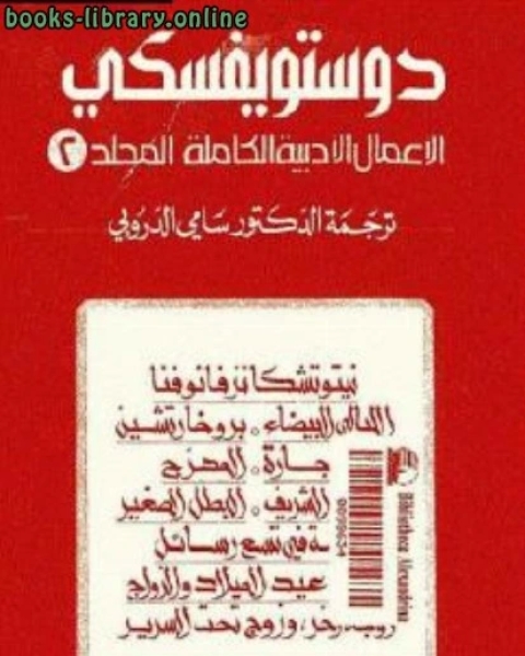 مجموعة روايات الأعمال الأدبية الكاملة المجلد الثاني