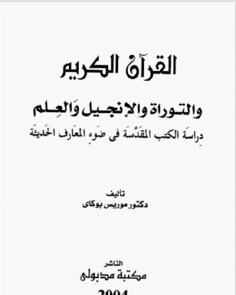 القرآن الكريم والانجيل والتوراة والعلم .. دراسة الكتب المقدسة في ضوء المعارف الحديثة نسخة مصورة ..