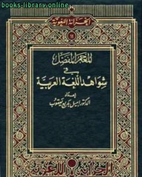 المعجم المفصل في شواهد اللغة العربية