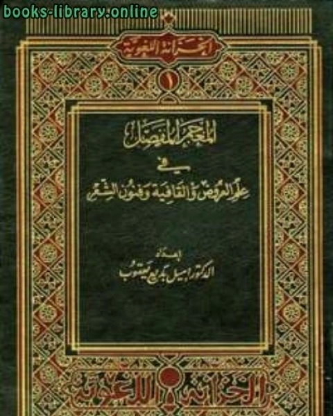 المعجم المفصل في علم العروض والقافية وفنون الشعر