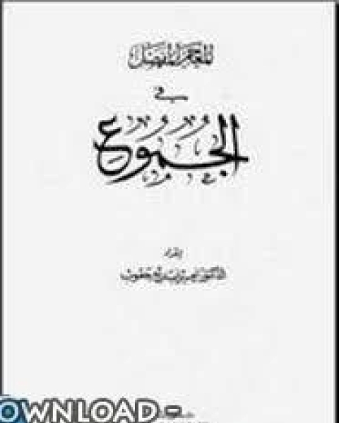 المعجم المفصل في اللغة والأدب نحو صرف بلاغة عروض إملاء فقه اللغة أدب نقد فكر أدبي