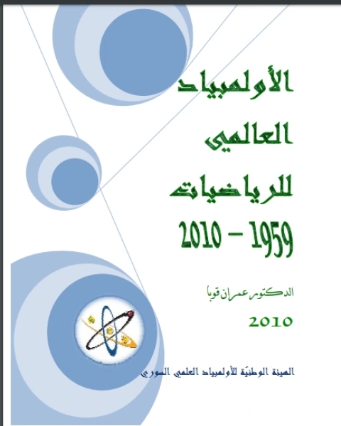 الأولمبياد العالمي للرياضيات 1959-2010