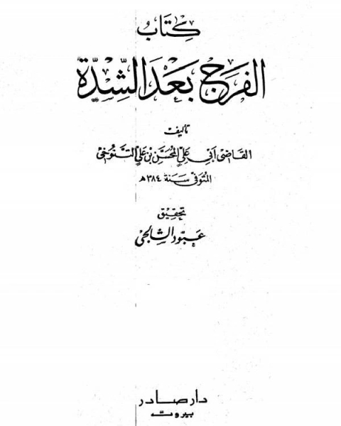 الفرج بعد الشدة الجزء الرابع