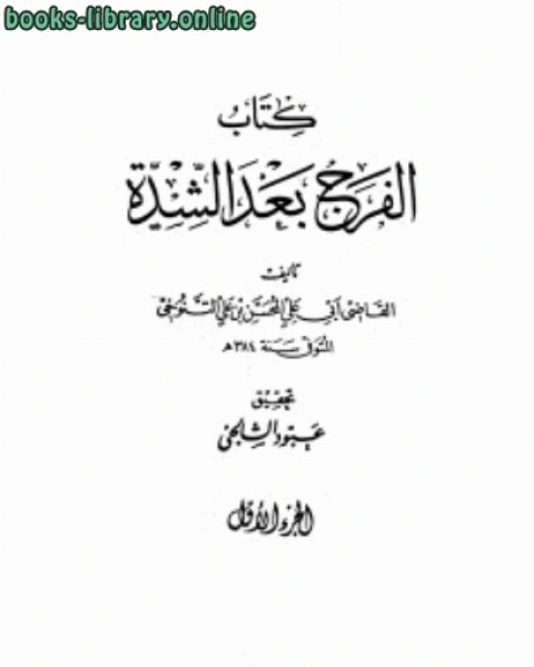 الفرج بعد الشدة طباعة صادر