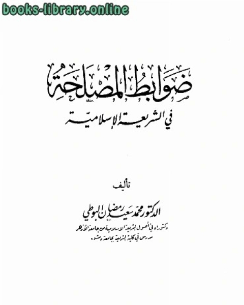 ضوابط المصلحة في الشريعة الإسلامية