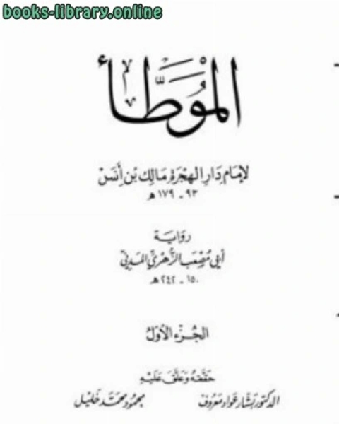 الموطأ لإمام دار الهجرة أبي مصعب الزهري المدني