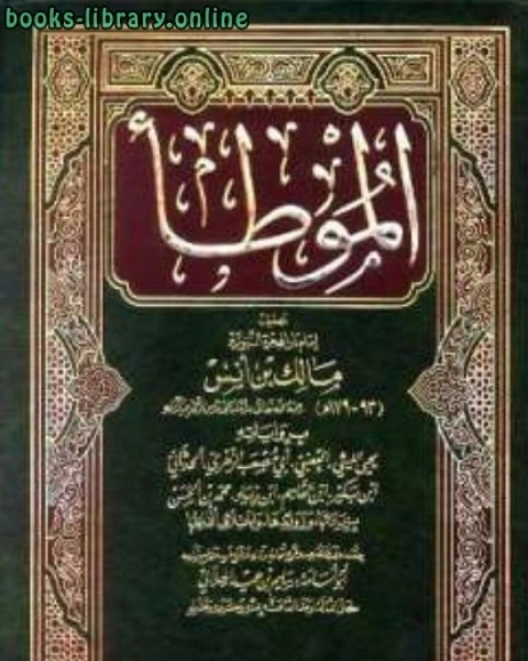 الموطأ برواياته الثمانية بزياداتها وزوائدها واختلاف ألفاظها ت: الهلالي