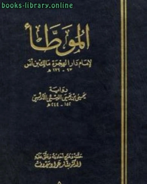 الموطأ لإمام دار الهجرة يحي بن يحي الليثي