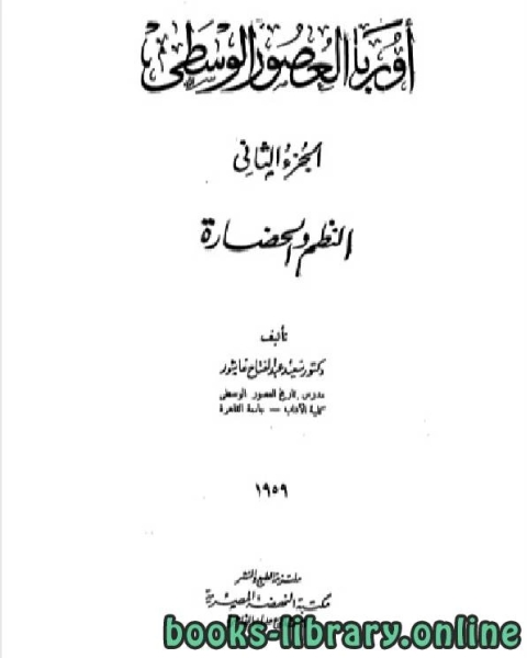 أوروبا في العصور الوسطى الجزء الثاني