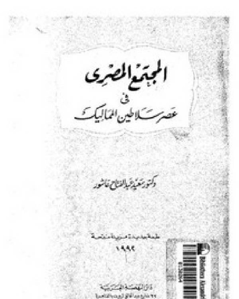 المجتمع المصري في عصر سلاطين المماليك